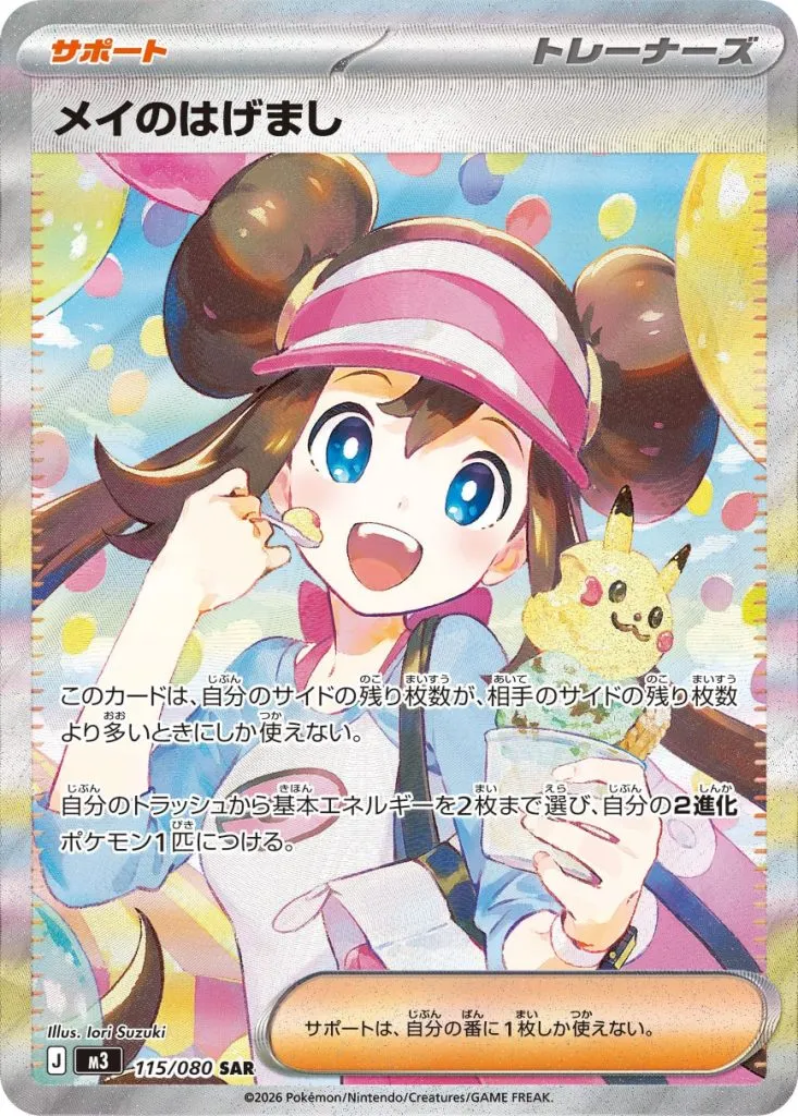 メイのはげまし [M3 115/080]