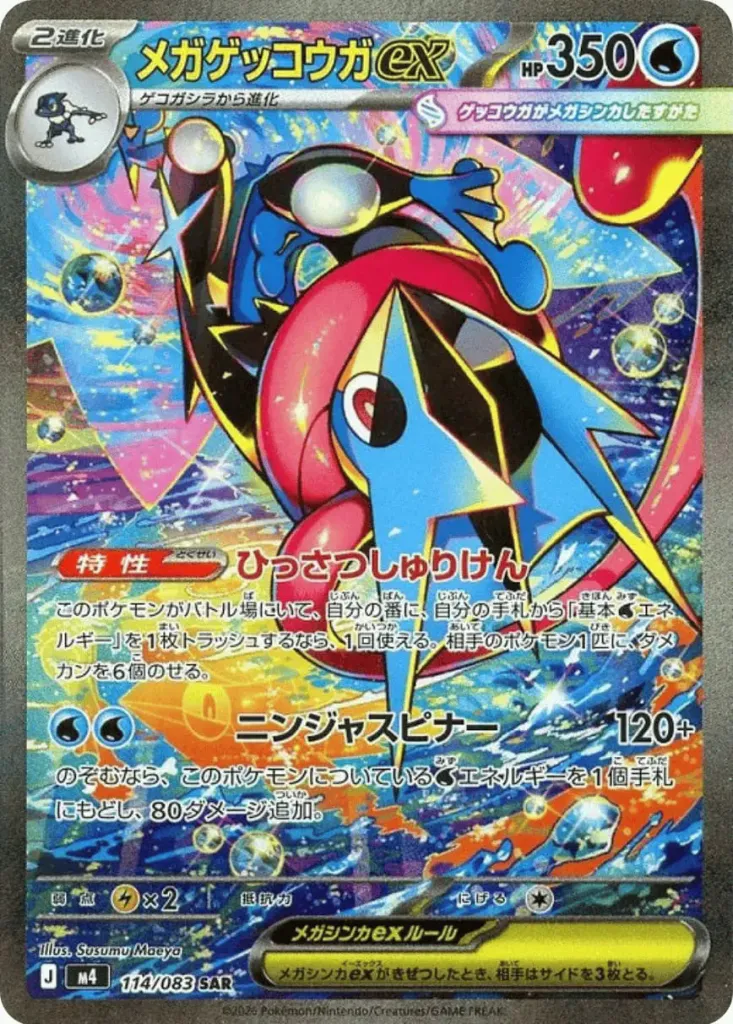 メガゲッコウガex [M4 114/083]