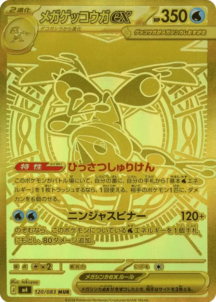 メガゲッコウガex [M4 120/083]