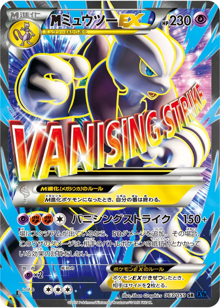 MミュウツーEX [XY8-B 063/059]