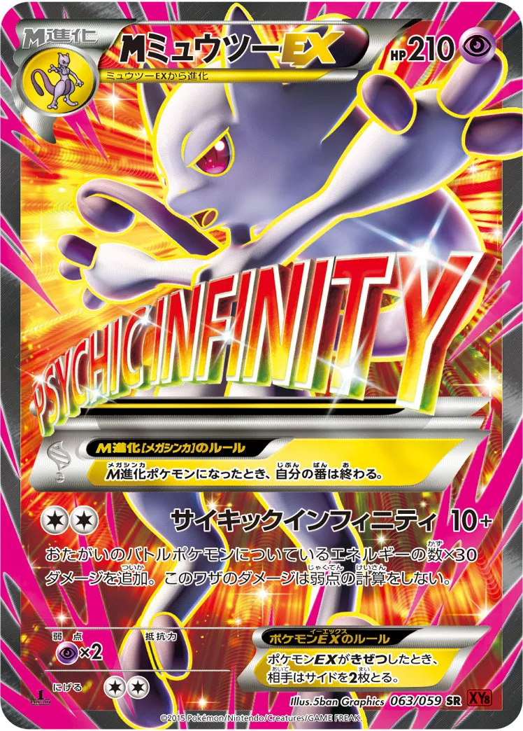 MミュウツーEX [XY8-R 063/059]