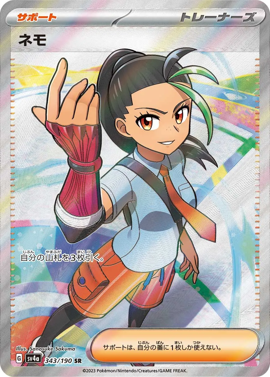 ネモ [SV4a 343/190]