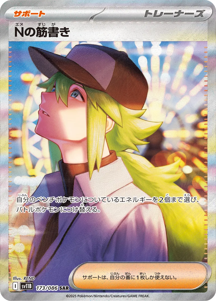 Nの筋書き [sv11B 173/086]