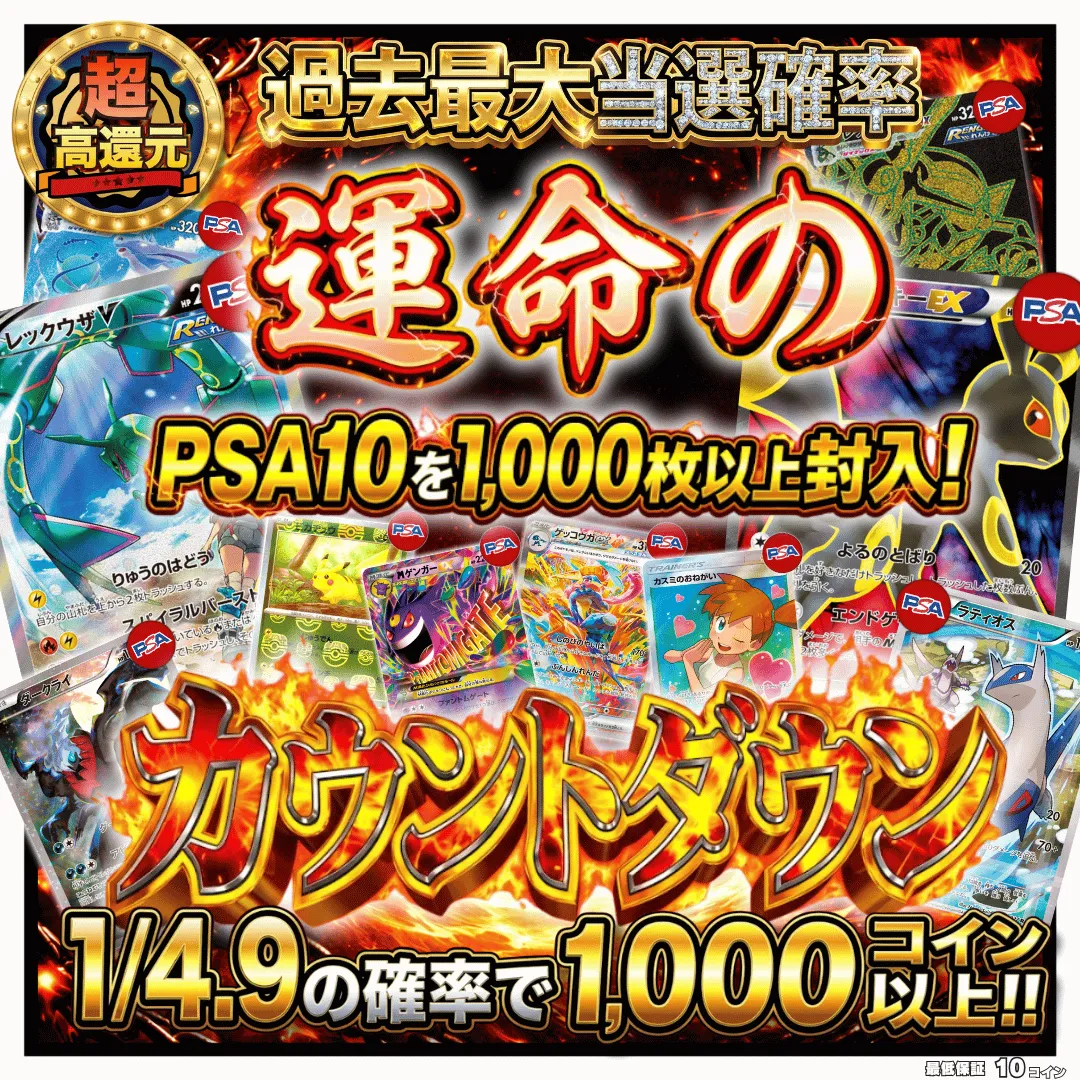 運命のカウントダウン