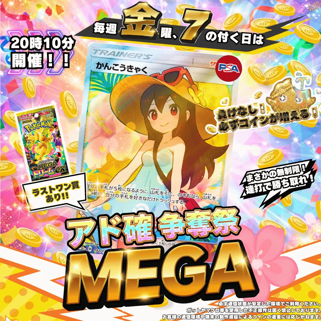 4/17 🎪アド確争奪戦MEGA かんこうきゃく