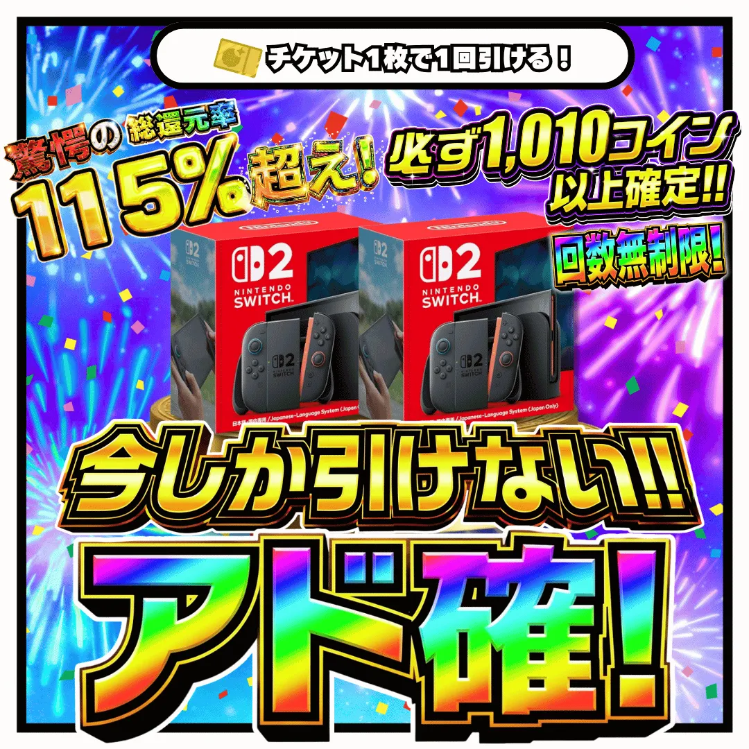 今しか引けないアド確！　金チケ