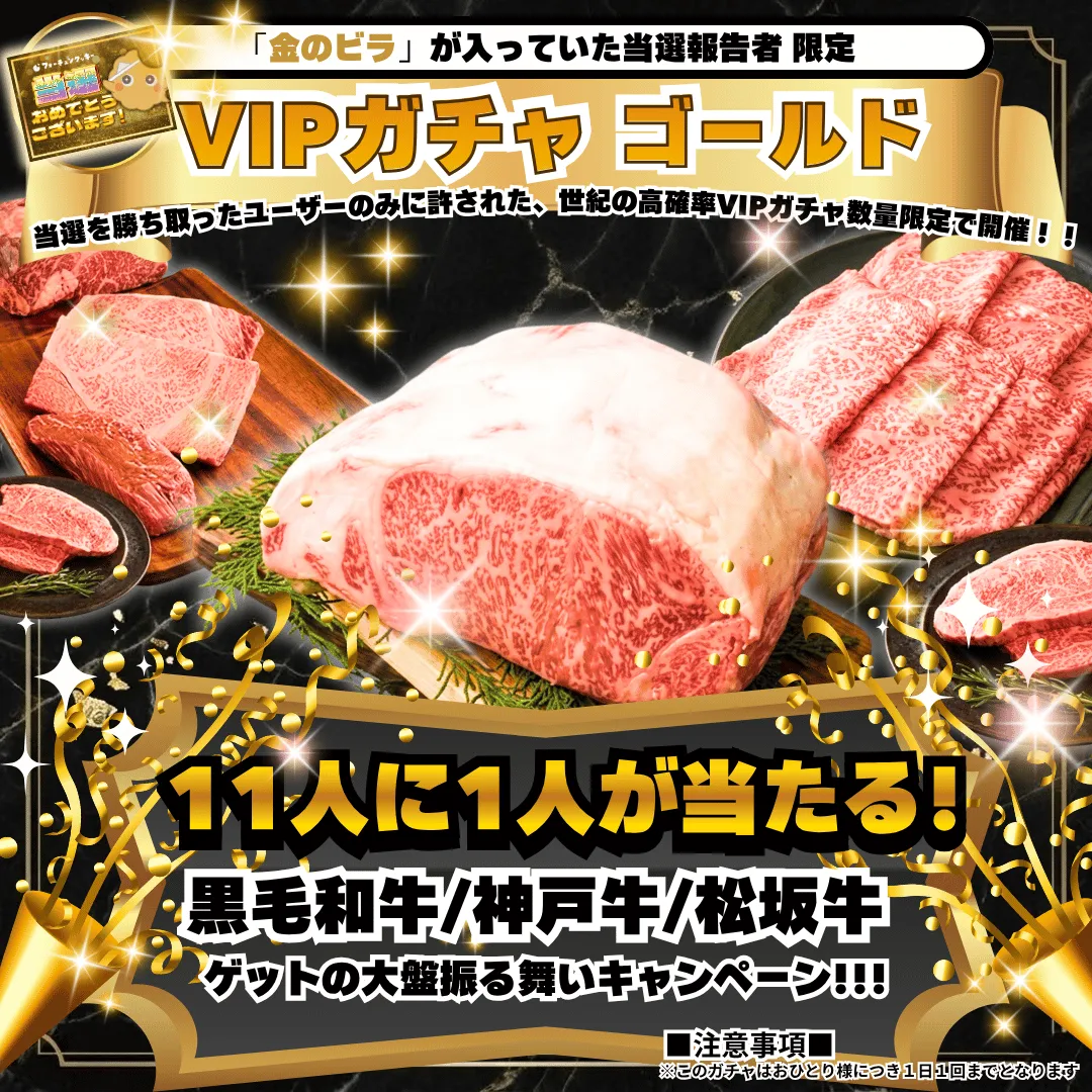 当選報告VIPガチャ 金ガチャ 高級肉が当たる「大地の咆哮」