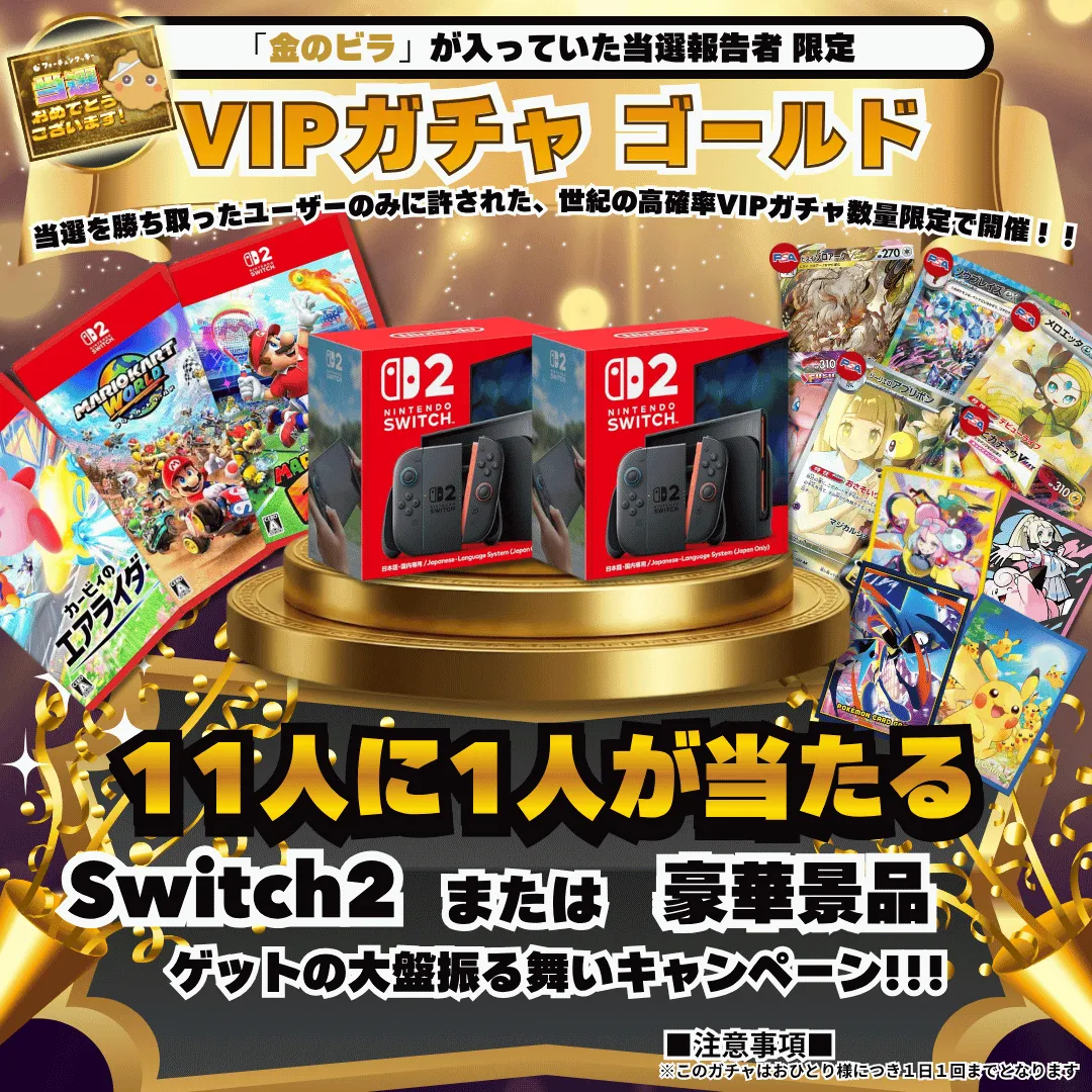 当選報告VIP 金ガチャ 第６弾