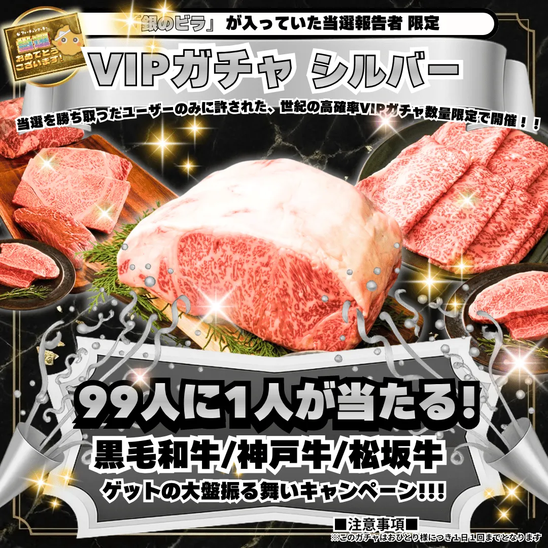 当選報告VIPガチャ 銀ガチャ 高級肉が当たる「大地の咆哮」