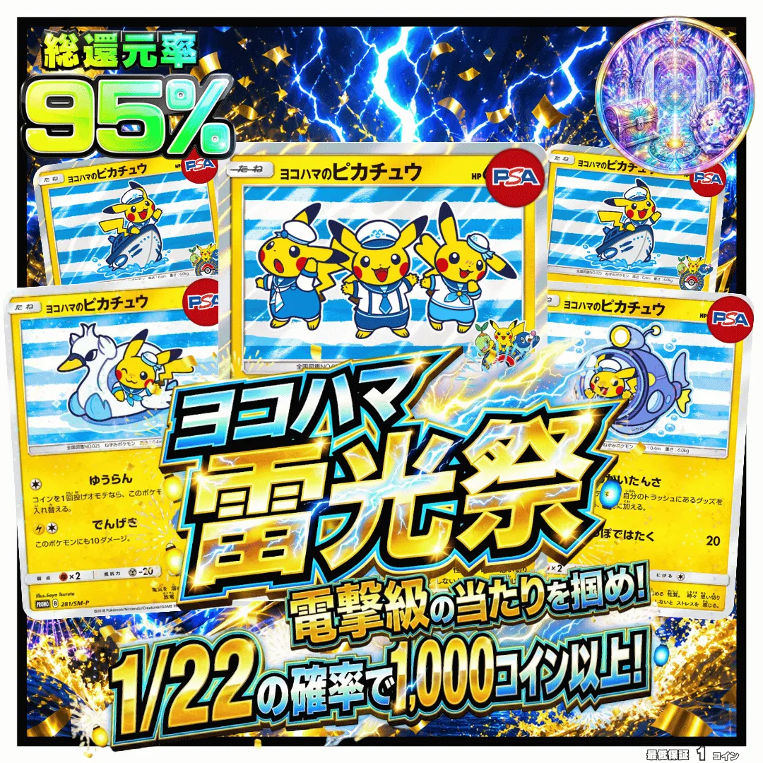 ヨコハマ雷光祭 ハイリスク