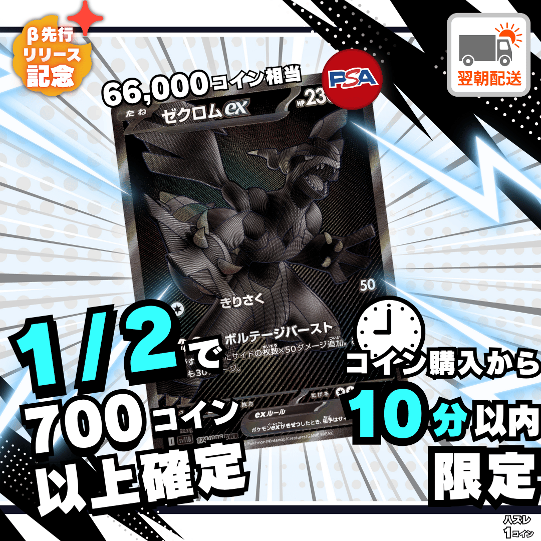 課金後10分限定オリパ ゼクロム