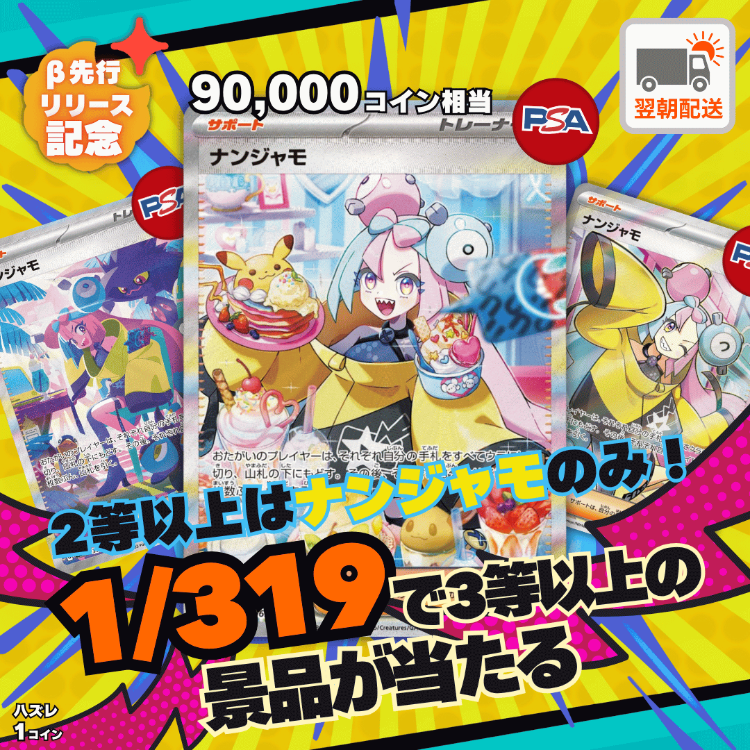 1/319オリパ ナンジャモ