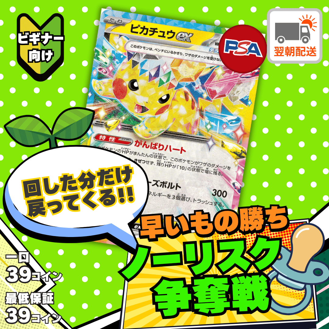 【ベータ版リリース記念】ノーリスク争奪戦　ピカチュウex