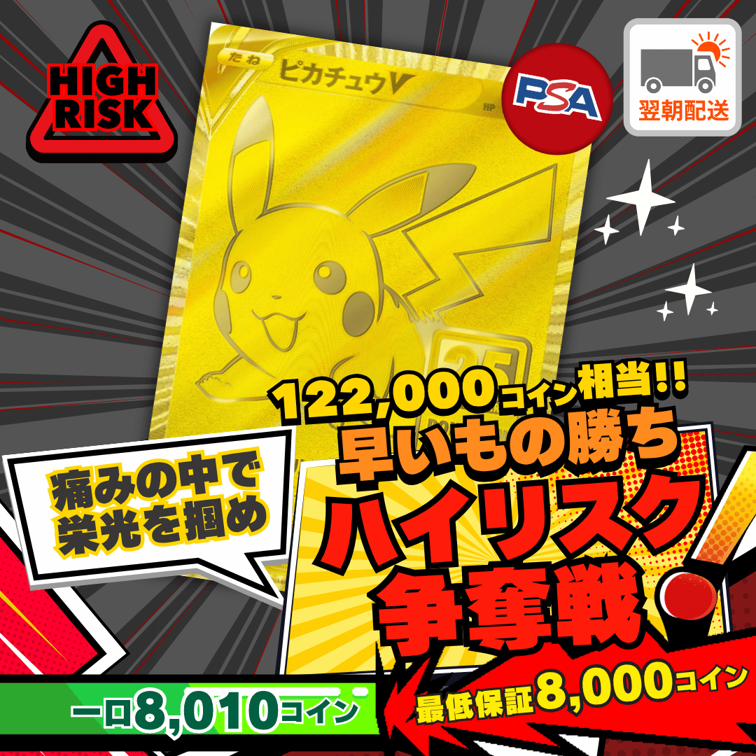 【ベータ版リリース記念】ハイリスク争奪戦　ピカチュウV