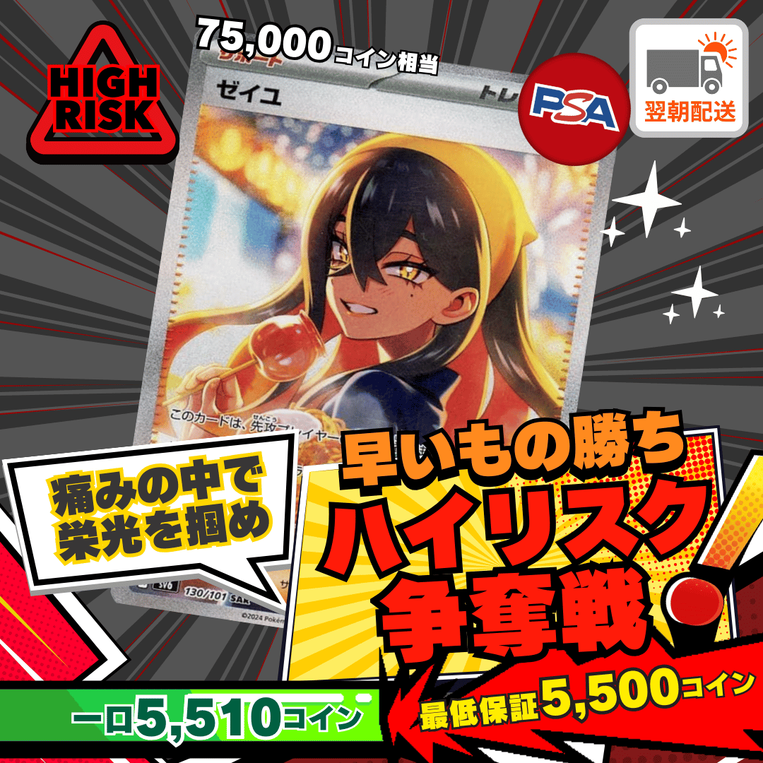 【ベータ版リリース記念】ハイリスク争奪戦 ゼイユ