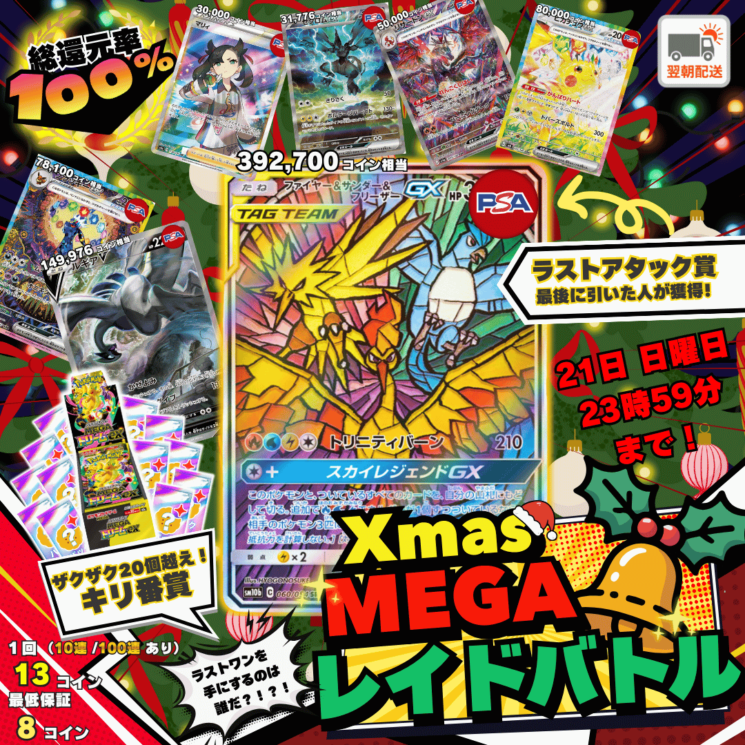 Xmas MEGA レイドバトル