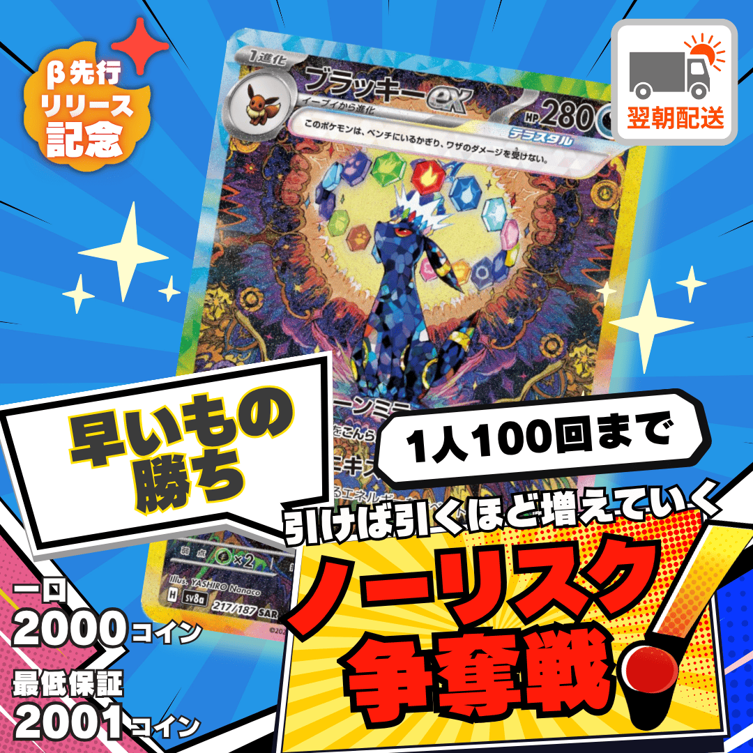 【ベータ版リリース記念】ノーリスク争奪戦（ブラッキーex）