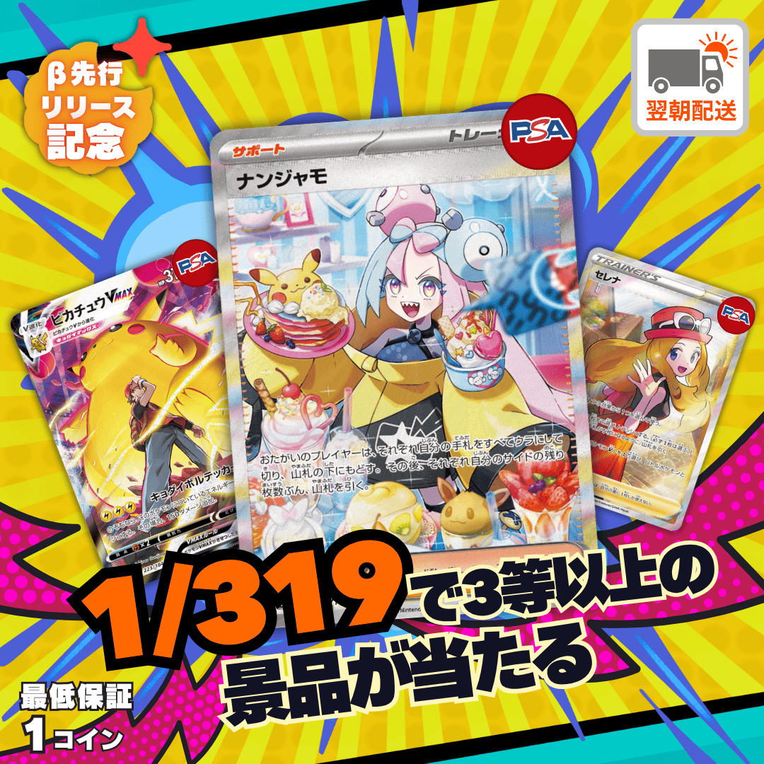 1/319オリパ 11/5開催 ナンジャモ