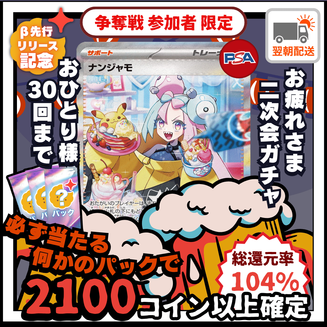 お疲れ様オリパ　ナンジャモ