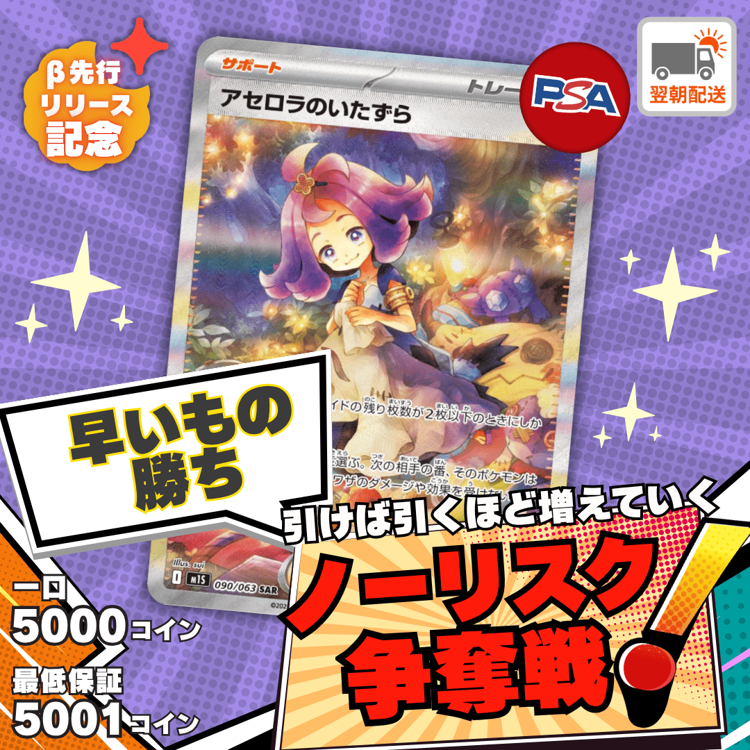 【ベータ版リリース記念】ノーリスク争奪戦　アセロラのいたずら