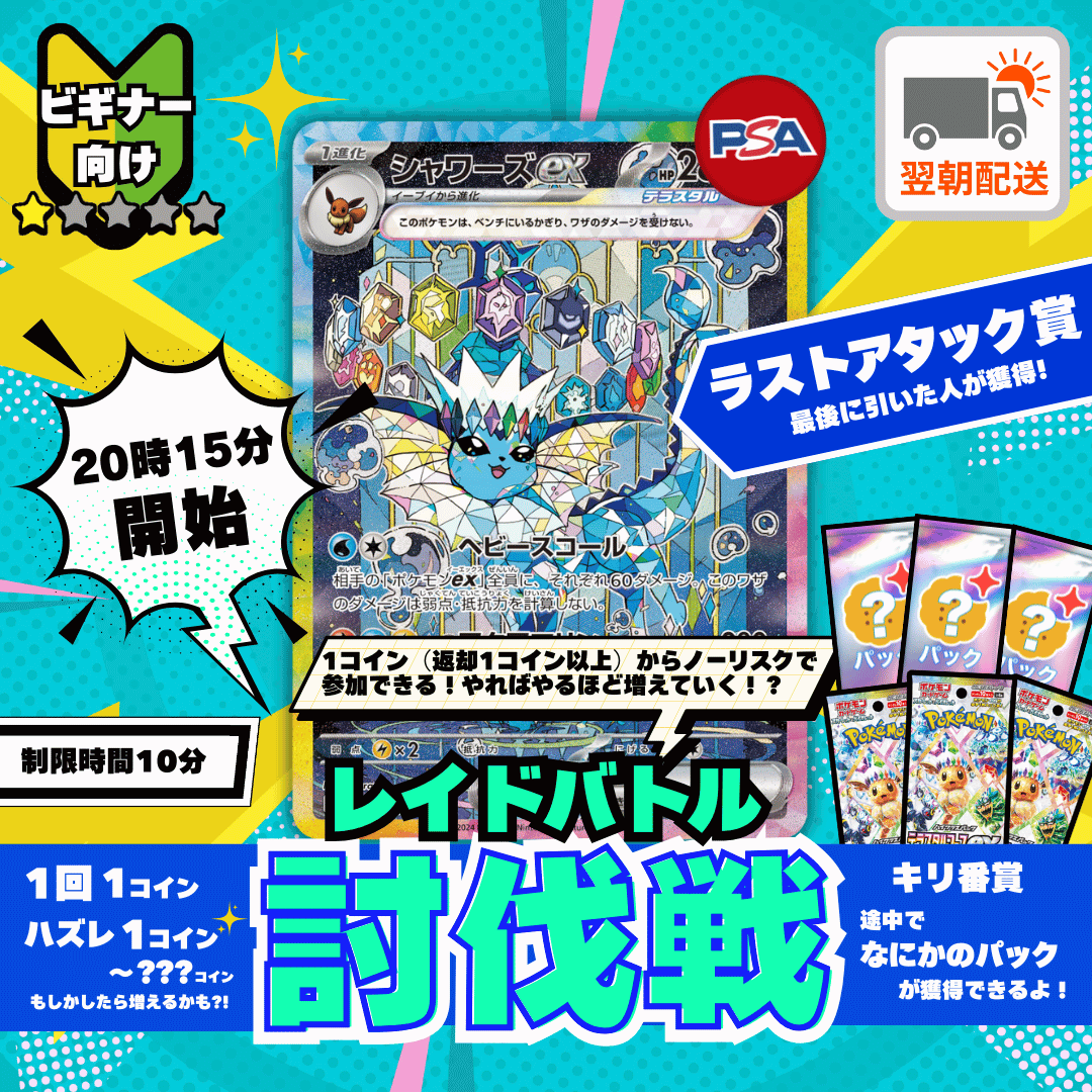 シャワーズex討伐戦