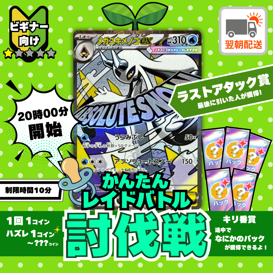 [討伐戦]1204メガユキメノコex