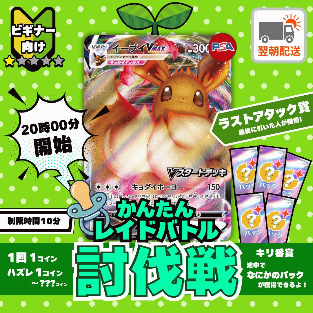 [討伐戦]12011イーブイVMAX討伐戦