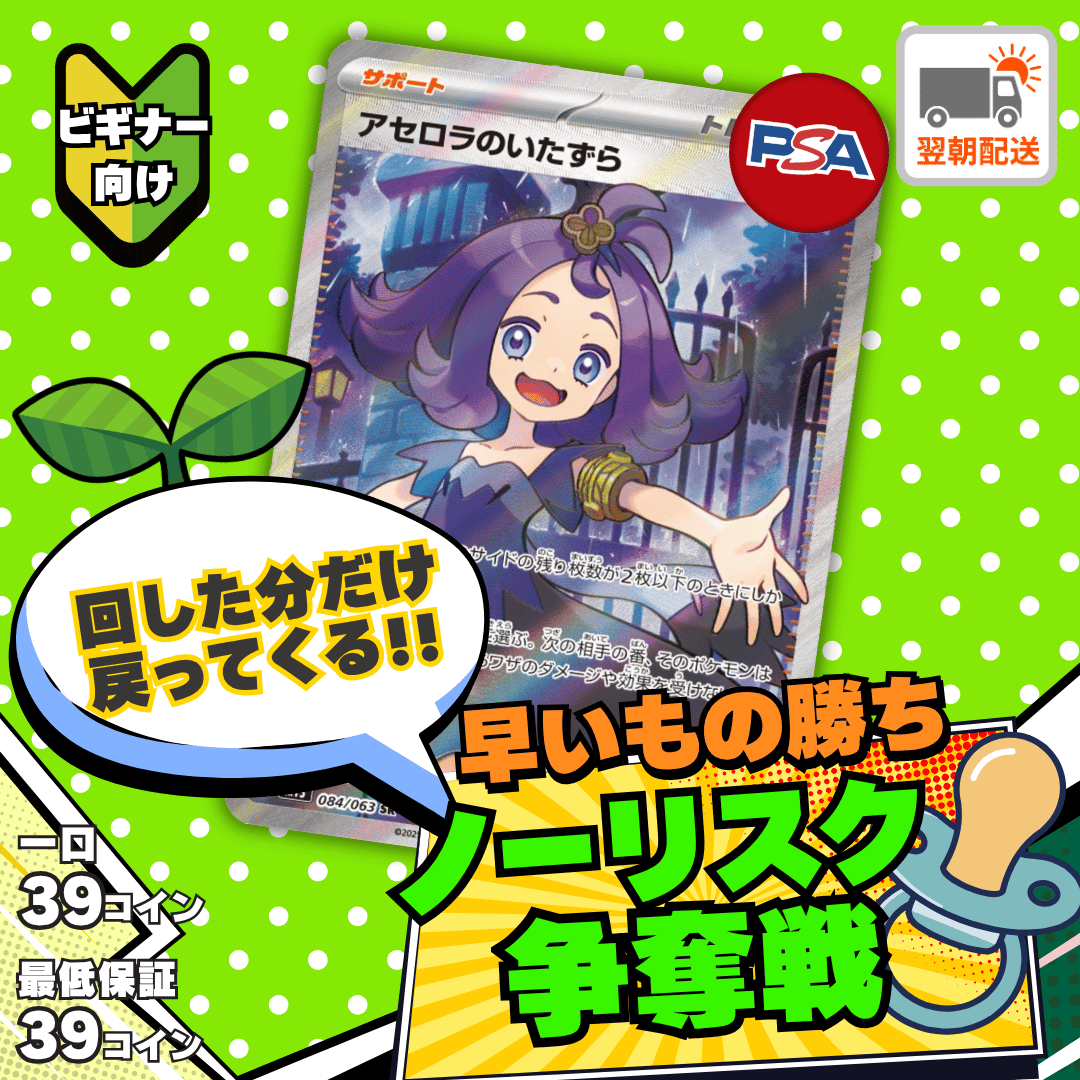 【ベータ版リリース記念】ノーリスク争奪戦　アセロラのいたずら