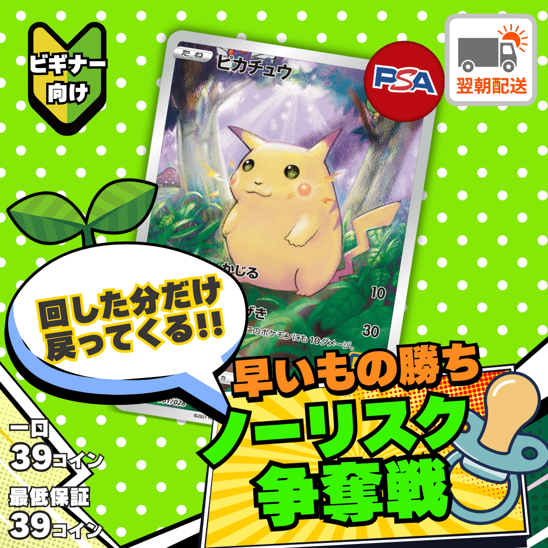 【ベータ版リリース記念】ノーリスク争奪戦　２５thピカチュウ