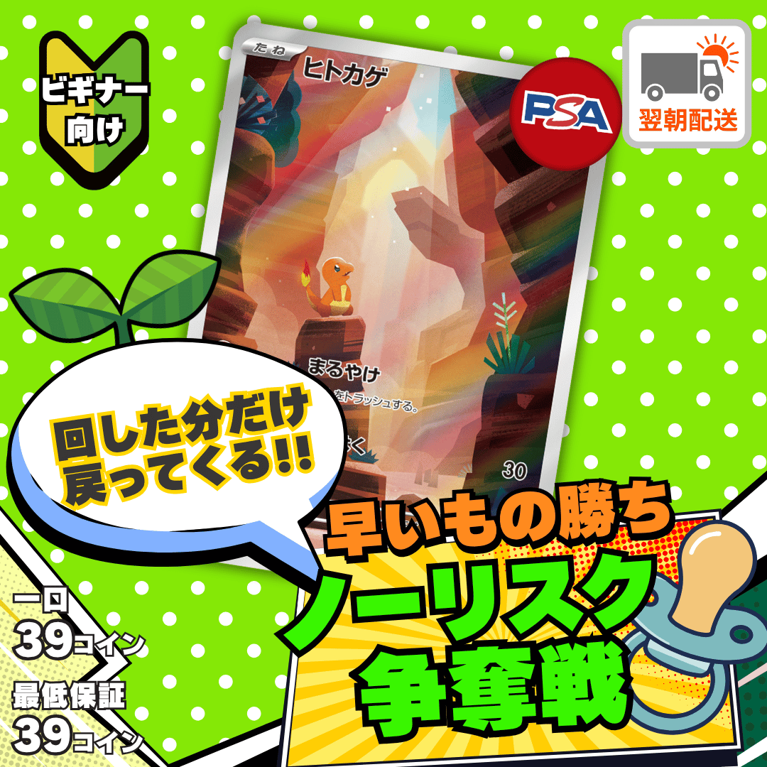 【ベータ版リリース記念】ノーリスク争奪戦　ヒトカゲ