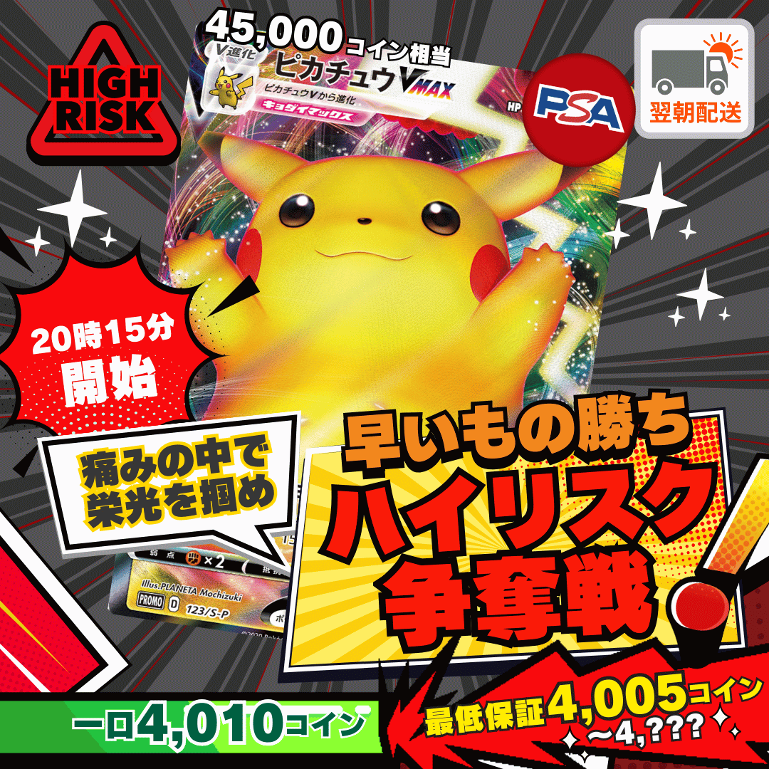 【ベータ版リリース記念】ハイリスク争奪戦 ピカチュウVMAX