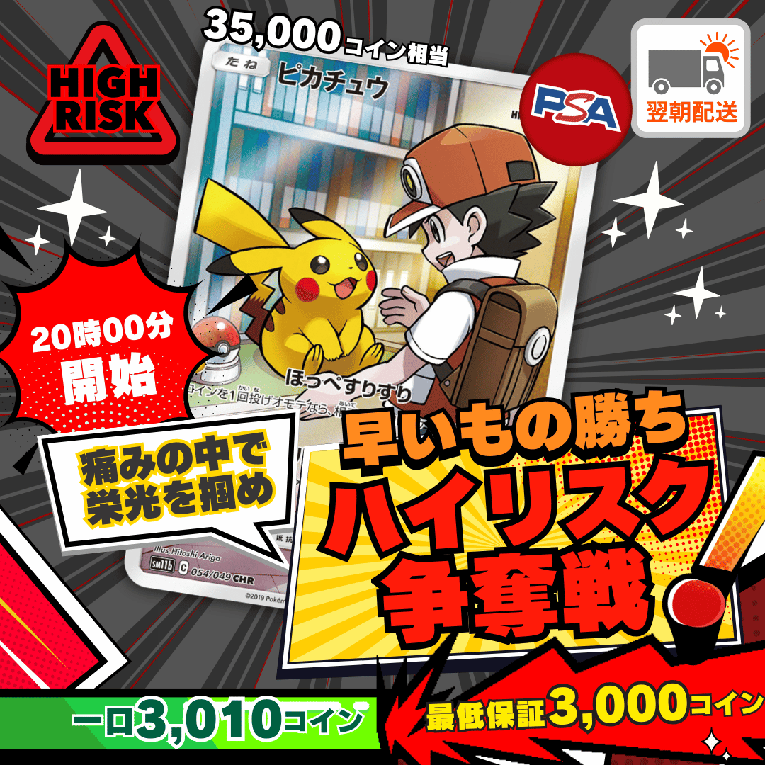 1203ハイリスク争奪戦 ピカチュウ