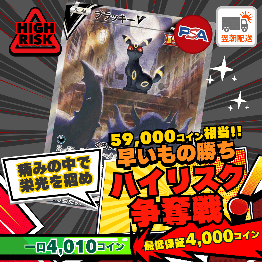 【ベータ版リリース記念】ハイリスク争奪戦　ブラッキーV