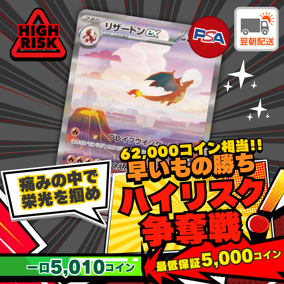 【ベータ版リリース記念】ハイリスク争奪戦　リザードンex