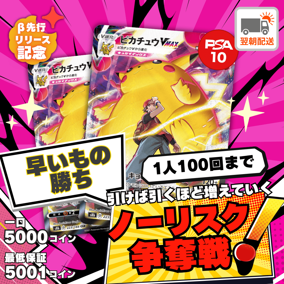 【ベータ版リリース記念】ノーリスク争奪戦　ピカチュウVMAX