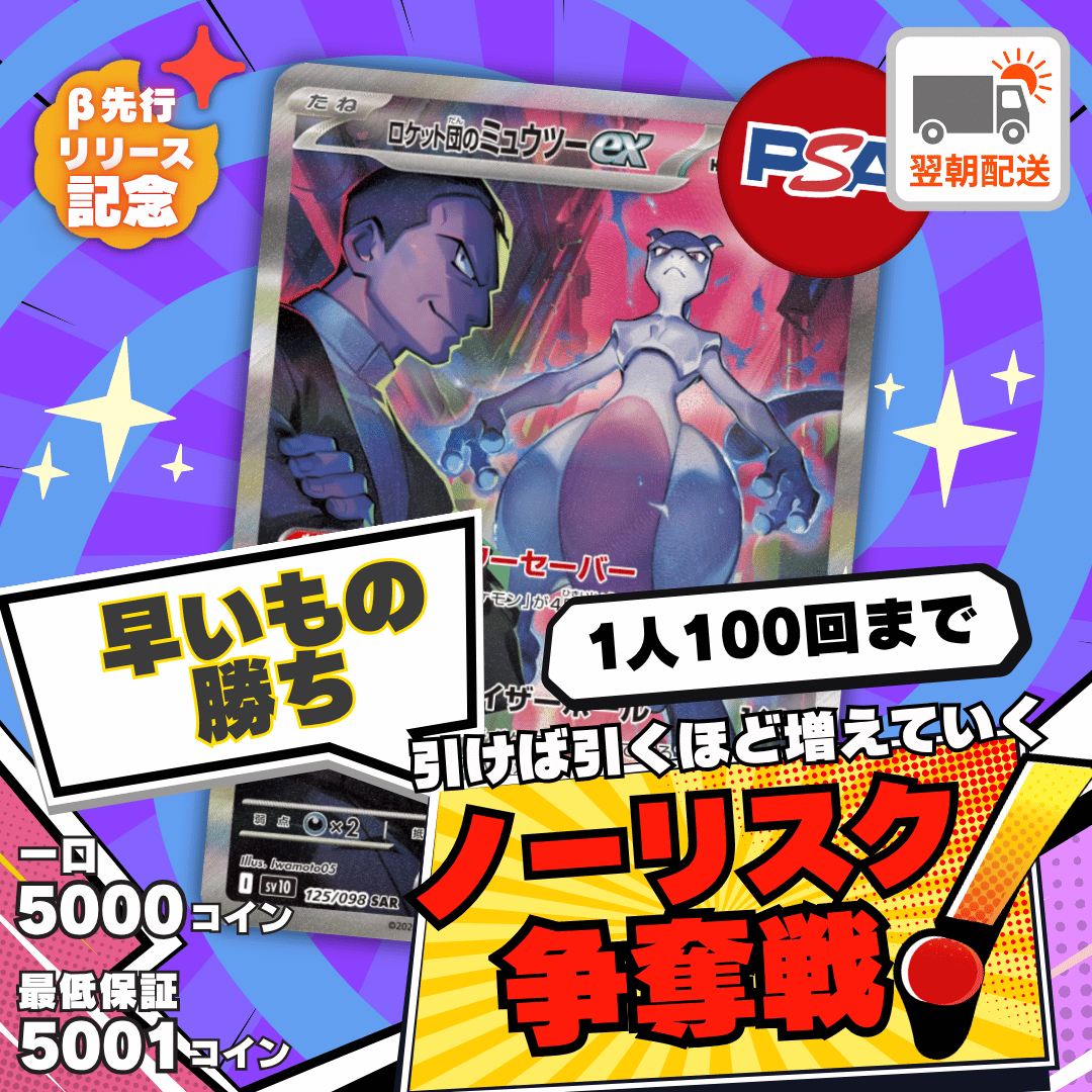 【ベータ版リリース記念】ノーリスク争奪戦　ロケット団のミュウツー