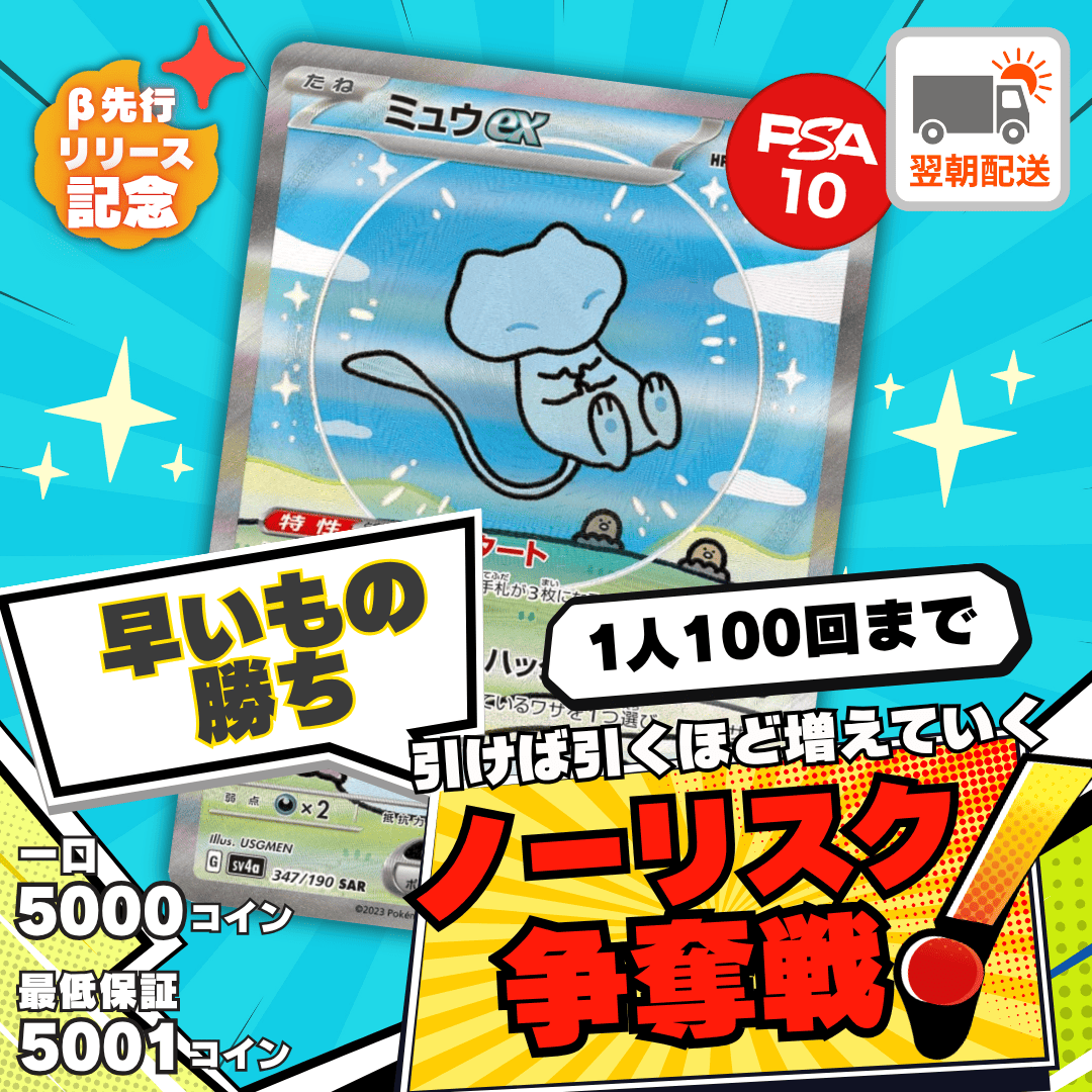 【ベータ版リリース記念】ノーリスク争奪戦　ミュウex
