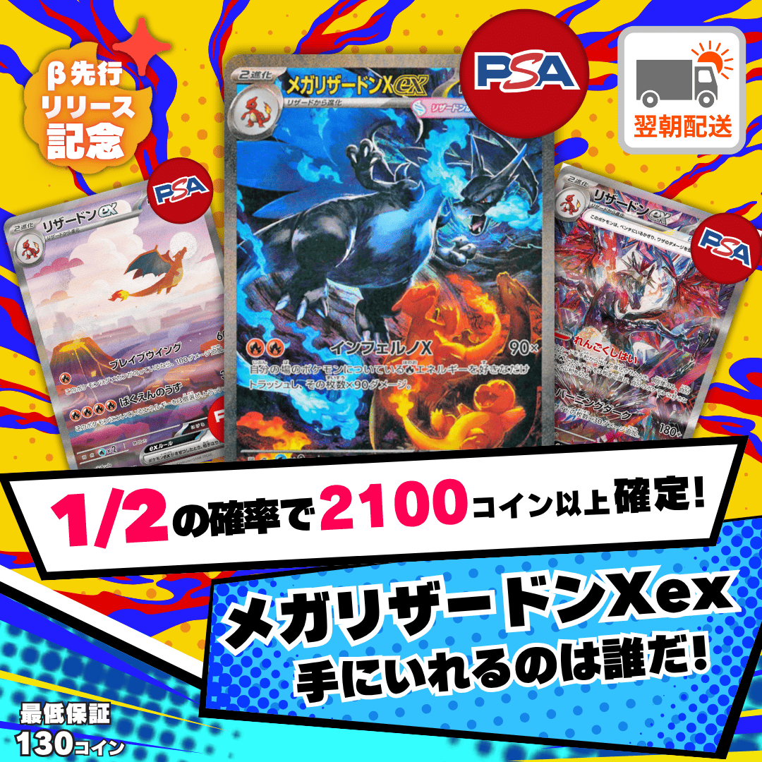 1/2　高還元　1300オリパ　メガリザードンXex