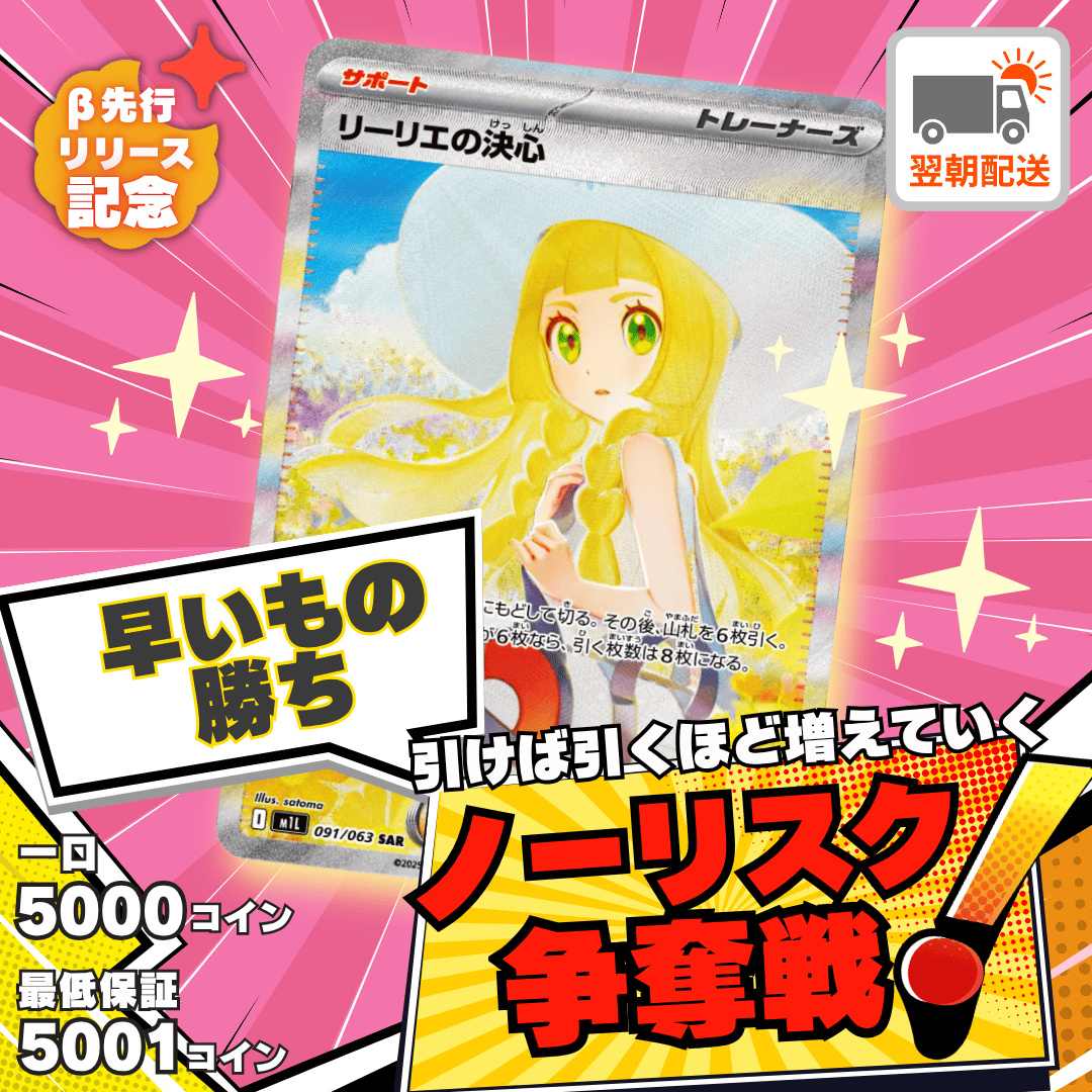 【ベータ版リリース記念】ノーリスク争奪戦（リーリエの決心SAR）