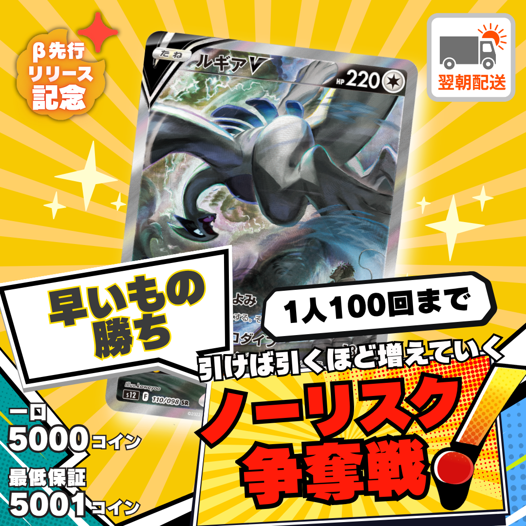 【ベータ版リリース記念】ノーリスク争奪戦（ルギアV）