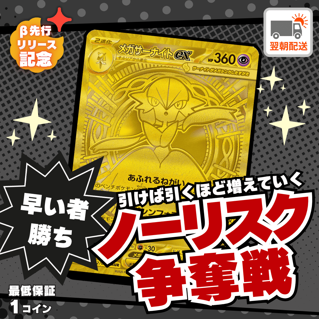 【ベータ版リリース記念】ノーリスク争奪戦　メガサーナイト