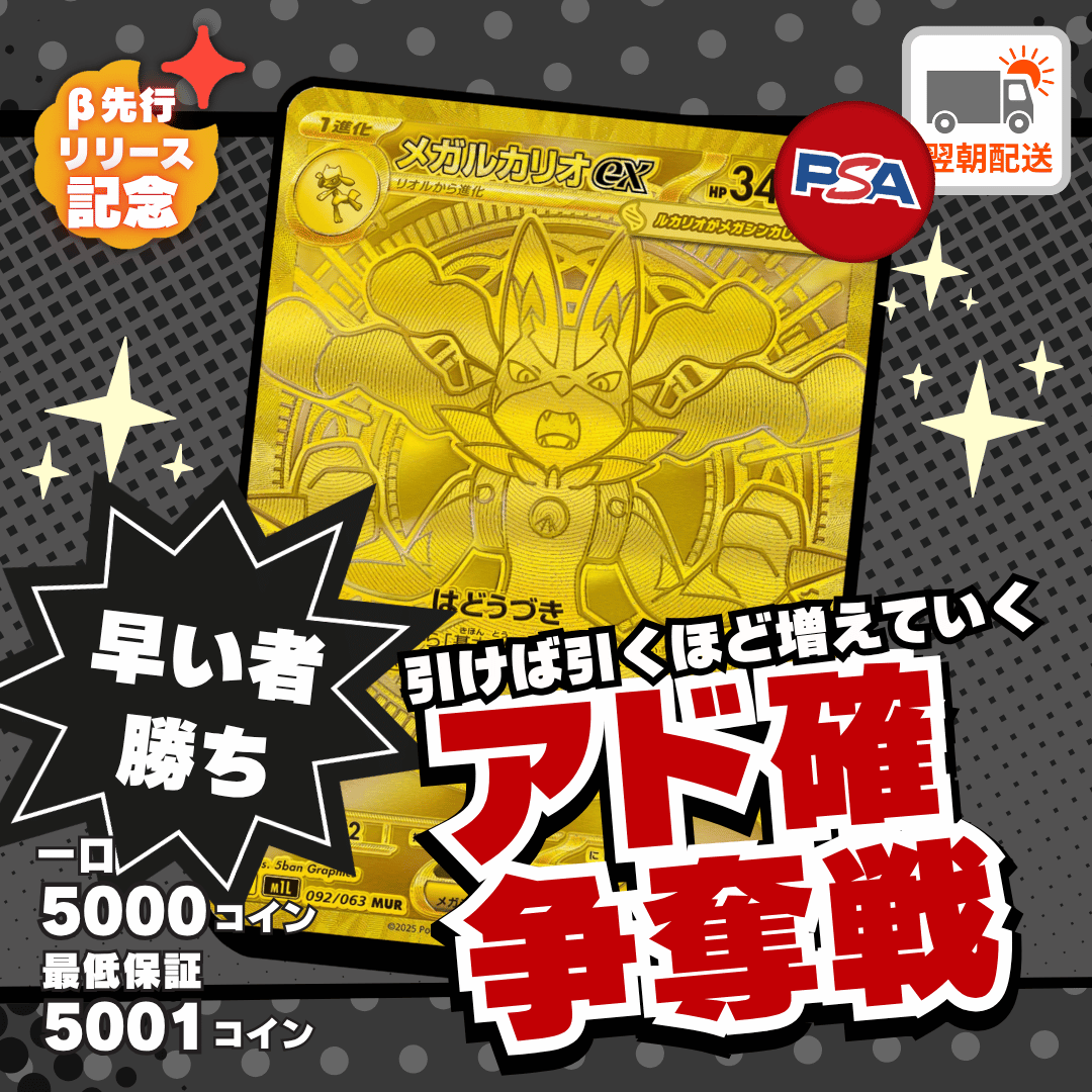 【ベータ版リリース記念】ノーリスク争奪戦　メガルカリオ