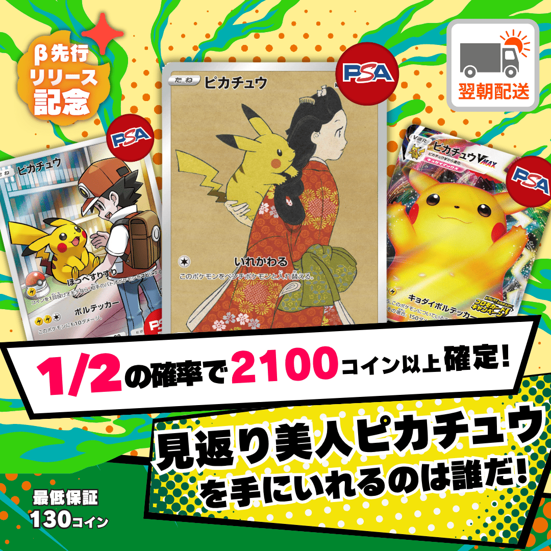1/2　高還元　1300オリパ　見返りピカチュウ