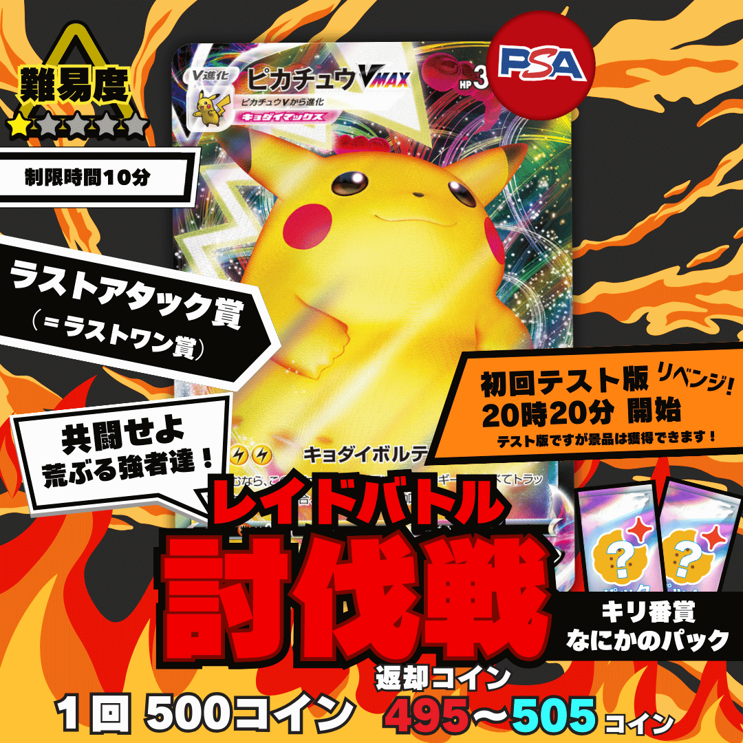 [テスト]ピカチュウVMAX討伐戦