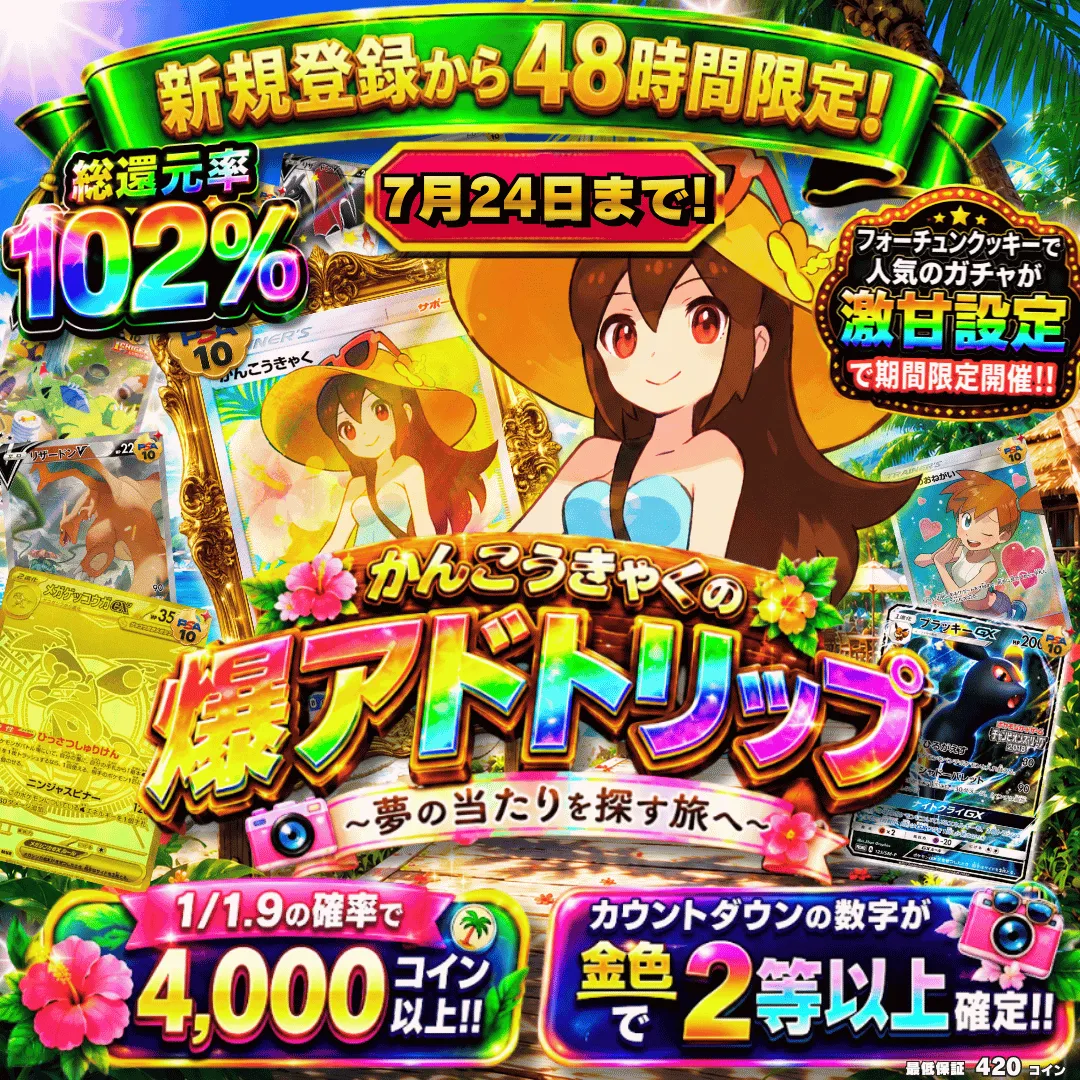 [激甘設定]かんこうきゃくの爆アドトリップ