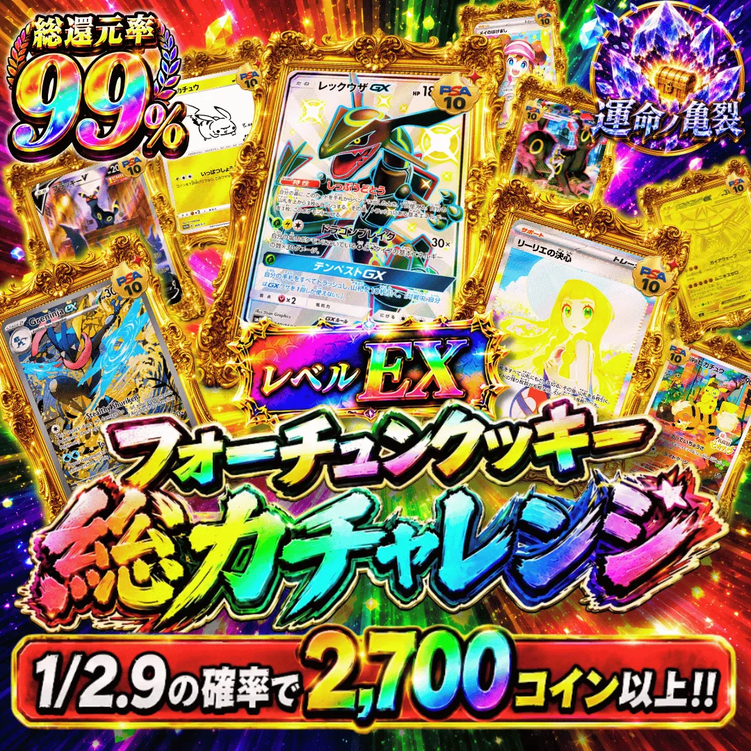 フォーチュンクッキー総力チャレンジ レベルEX