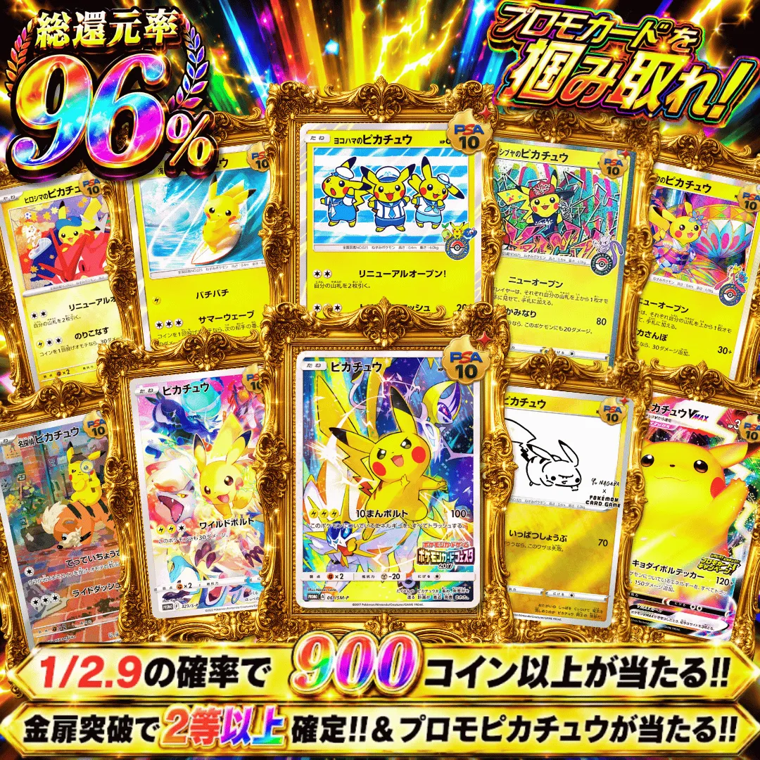 ピカチュウプロモカード掴み取れ!! Ⅲ
