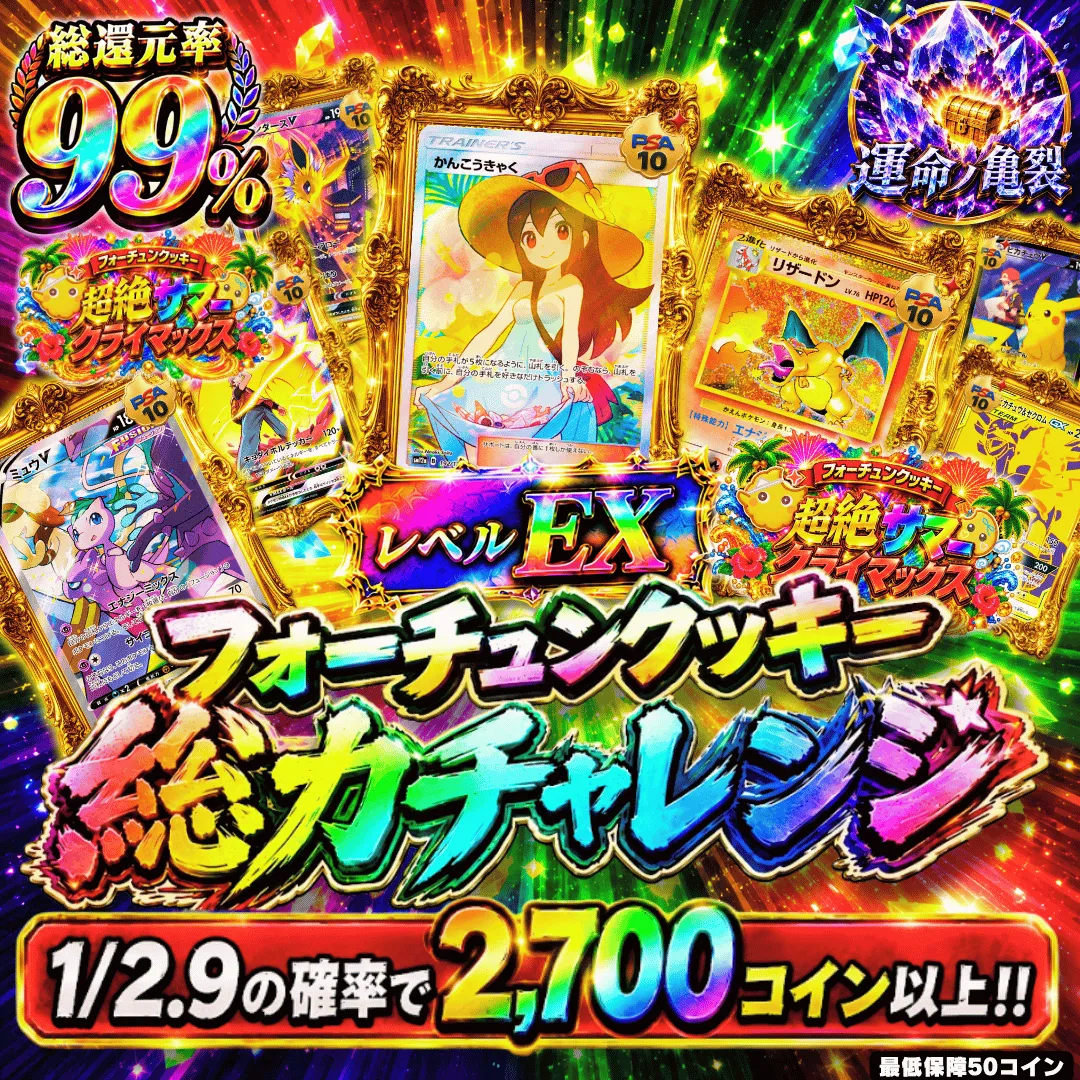 フォーチュンクッキー総力チャレンジ レベルEX Ⅱ