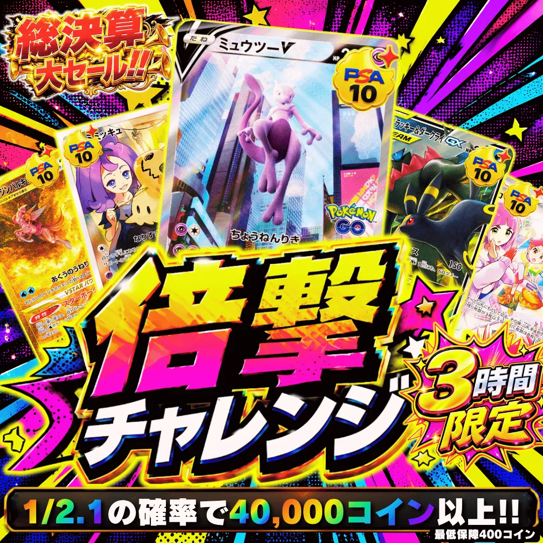 倍撃チャレンジ 20,000