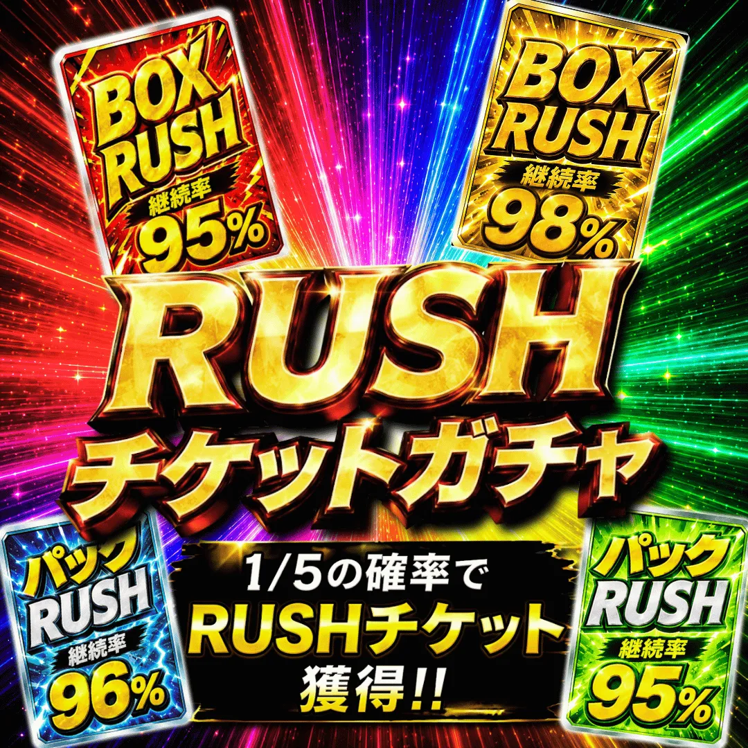 RUSHチケットガチャ